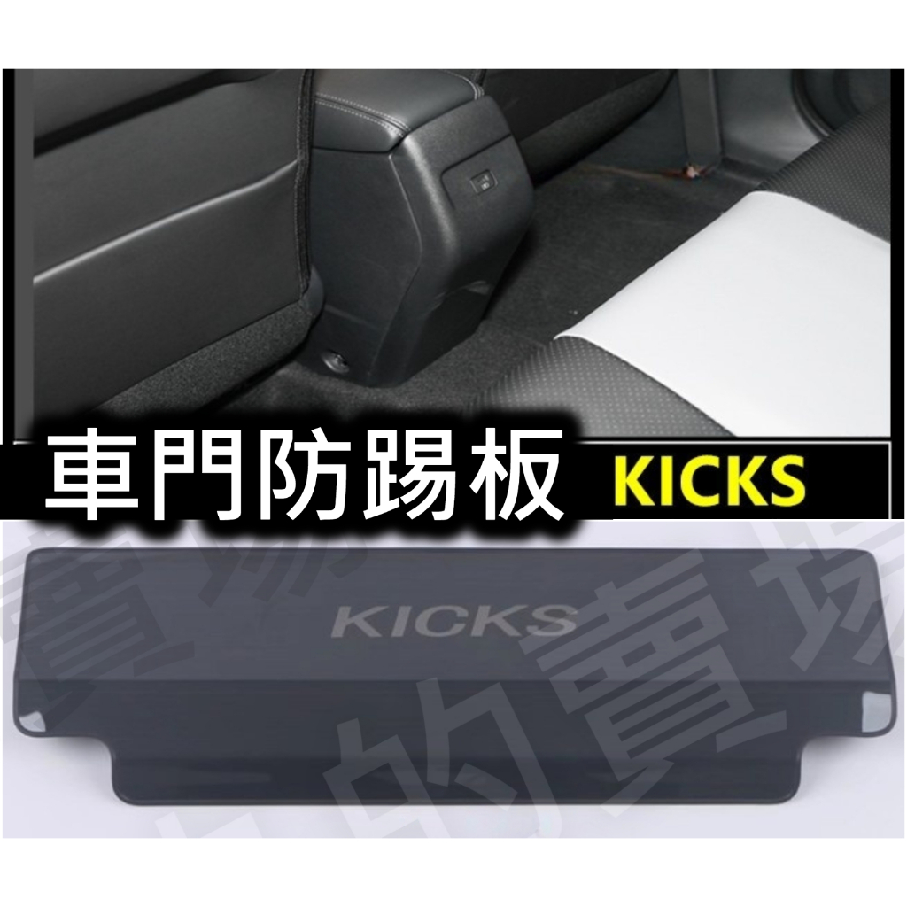 KICKS 車內後座防踢面板/防踢墊