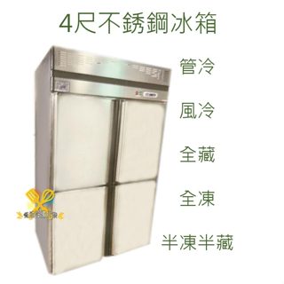 【高雄、屏東、臺南市區免運】(翔正)不鏽鋼4尺冰箱 半凍冰箱 冷凍 冷藏 冷藏 不鏽鋼