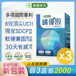 【樂健非凡】績優股UC-II(60錠/盒) 3盒組 UCII UC2 SDCP MSM 玻尿酸 專利 靈活行動 軟硬兼顧
