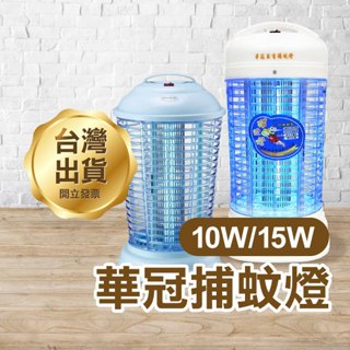 《華冠捕蚊燈 10W/15W》臺灣製造 電子式捕蚊燈 電擊式 電蚊燈 滅蚊燈 蚊子掰掰【金材】