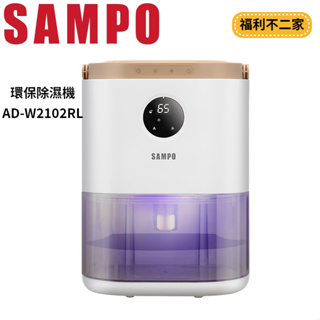 【福利不二家】【SAMPO 聲寶】環保除濕機 AD-W2102RL