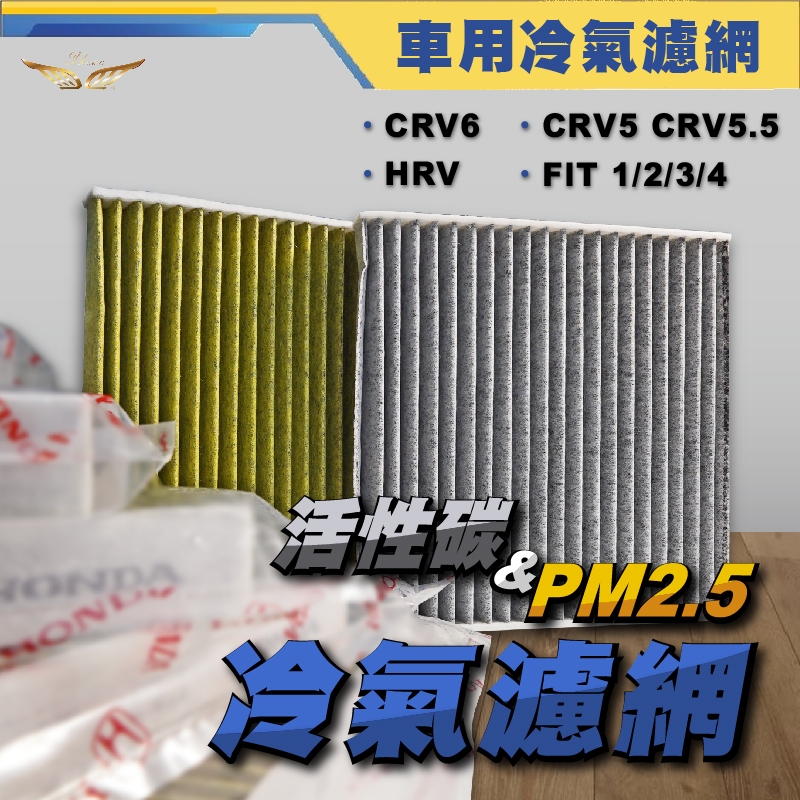 CRV6 CRV5 FIT HRV CITY 冷氣濾網 (飛耀) 活性碳 PM2.5 冷氣濾網 冷氣濾芯 濾網 濾芯
