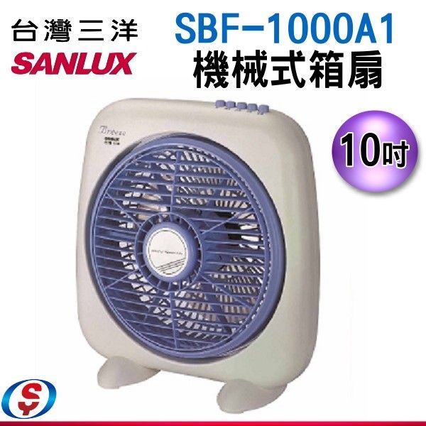 10吋【SANLUX 台灣三洋 機械式箱扇】 SBF-1000A1 / SBF1000A1