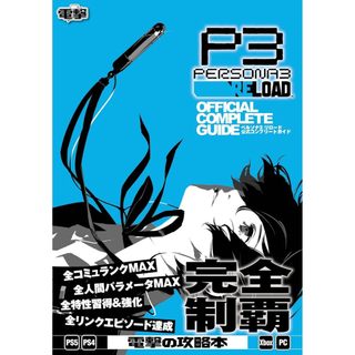 [TP小屋](全新有貨) 日文攻略本 女神異聞錄3 Reload P3R 遊戲完全公式攻略書 9784047337176