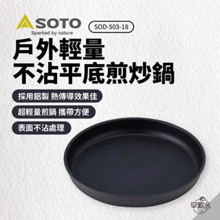 早點名｜ SOTO 戶外輕量不沾平底煎炒鍋 SOD-503-18 露營鍋 炒鍋 不沾鍋 平底鍋 小型鍋