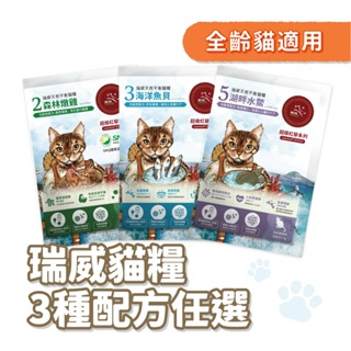 【Real Power 瑞威】超級紅藜貓糧2.3.5號（雞肉、魚貝、水鱉）