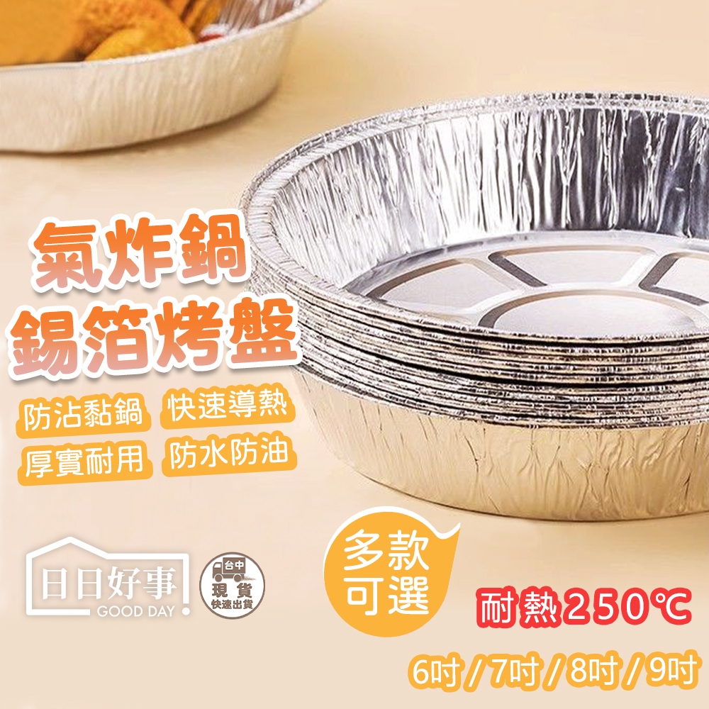 現貨！快速出貨！鋁箔烤盤 氣炸鍋錫箔烤盤 氣炸鍋配件 氣炸鍋烤盤 氣炸鍋專用紙 鋁箔碗 鋁箔烤盤 鋁箔盤 錫箔盒錫紙碗