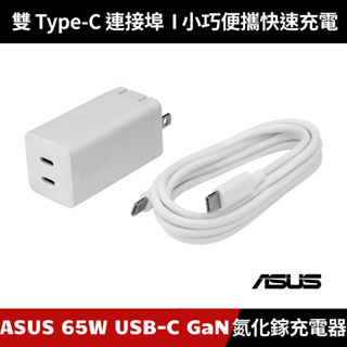 [原廠授權經銷] ASUS 65W USB-C GaN Charger 氮化鎵充電器 電源適配器