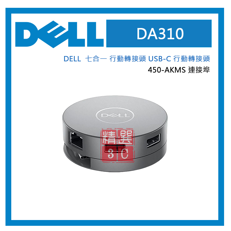 Dell 戴爾 七合一 行動轉接頭 USB-C 行動轉接頭 – DA310 450-AKMS 連接埠