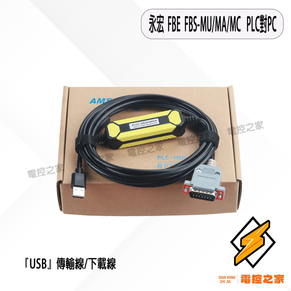 永宏FBE-FBS-MU/MA/MC   PLC對PC〔USB〕傳輸線 DB15  PIN 公頭〔台灣現貨〕