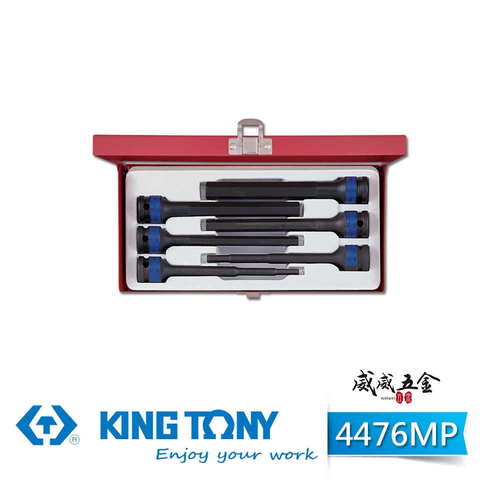 現貨｜KING TONY 金統立｜4476MP｜1/2" 4分氣動六角凸套筒組 四分六角氣動起子頭套筒6件式【威威五金】