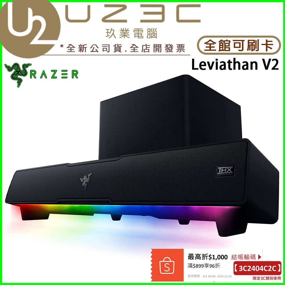 Razer 雷蛇 Leviathan V2 利維坦巨獸 電競喇叭 7.1聲道 Soundbar【U23C實體門市】