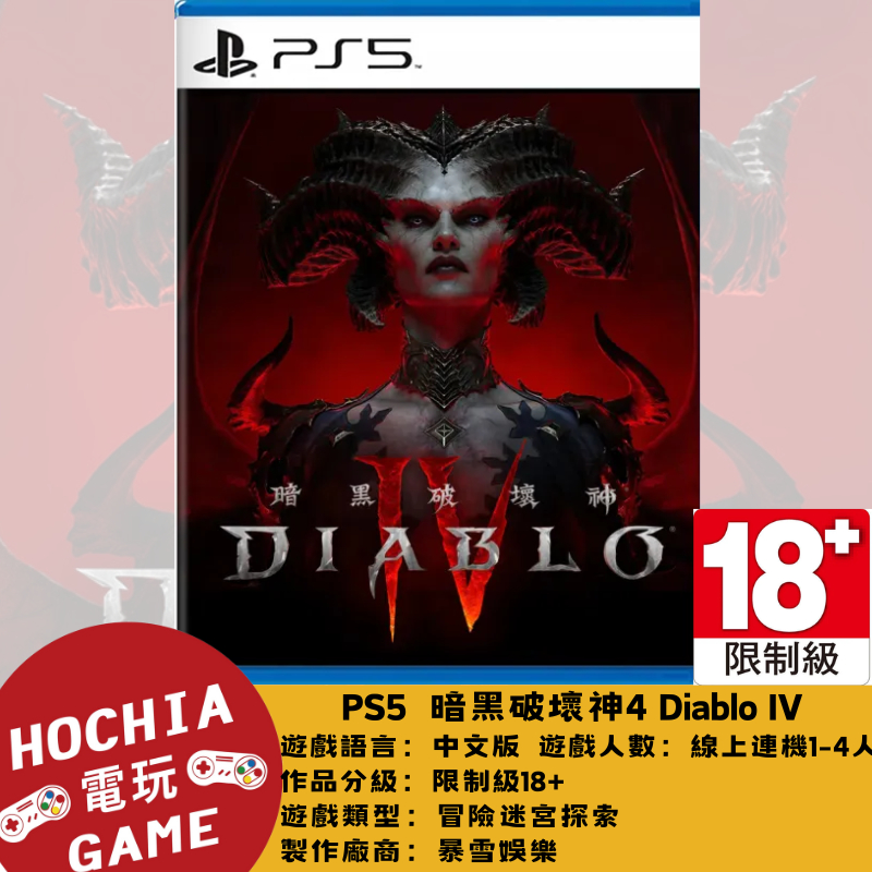 【高雄闔家電玩】PlayStation 遊戲 PS5 暗黑破壞神4 Diablo IV 多人線上連機 冒險 迷宮探索