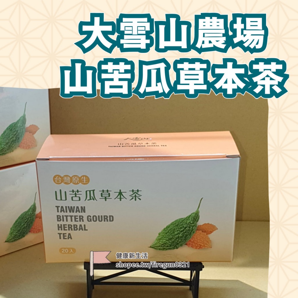 【台灣製 現貨】山苦瓜草本茶 大雪山農場 山苦瓜茶 草本茶 茶包