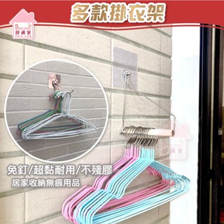舒適家【超黏貼膠片】 掛衣桿架 掛衣架 不鏽鋼 無痕掛勾 陽臺 粗糙牆面 無痕掛勾 臺灣製造 居家收納