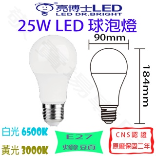 【敬】亮博士 25W E27 燈泡 LED 白 黃 省電 球泡 全電壓 CNS認證 崁燈 客廳 書房 餐廳 臥室 辦公室