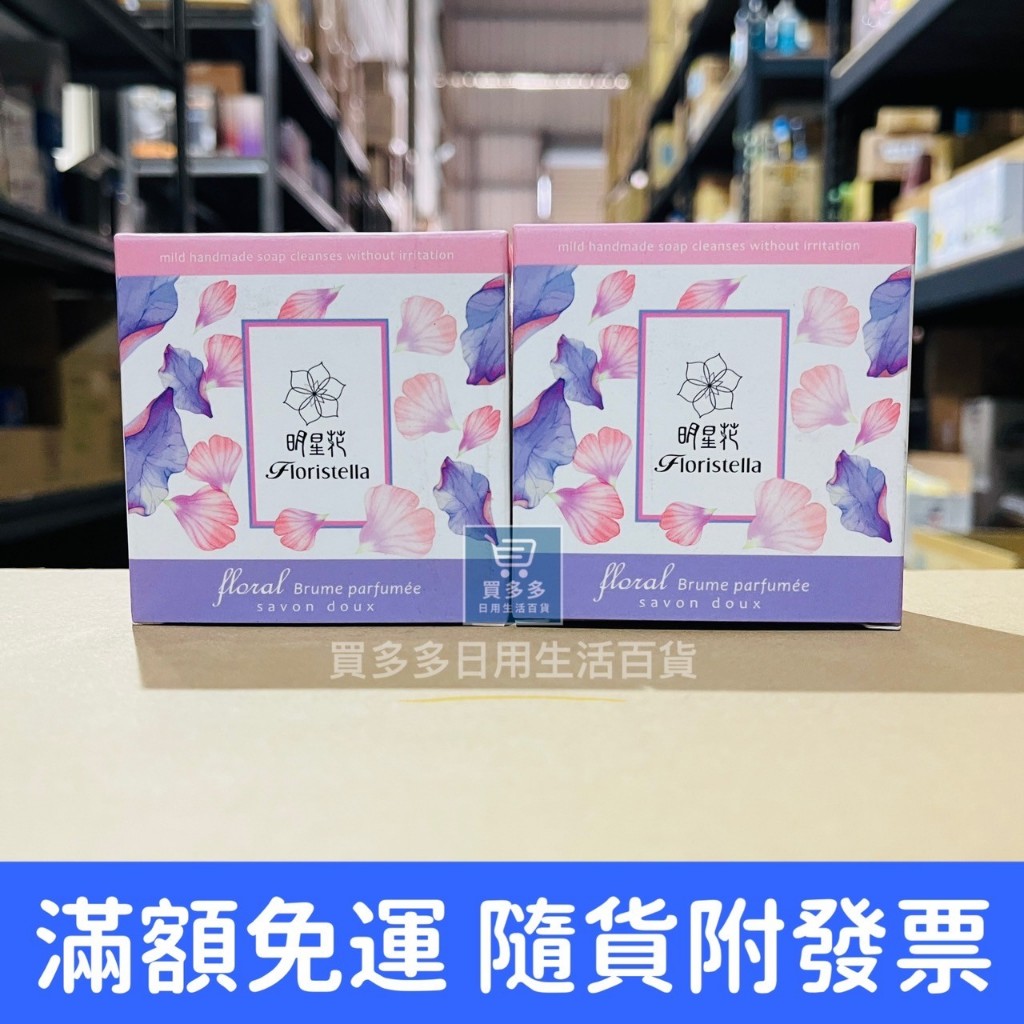 【現貨+發票】芙玉寶 明星花 花露水香氛皂 100g