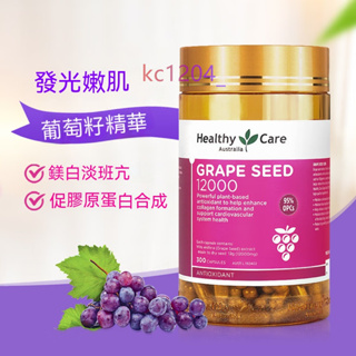 台灣出貨 澳洲 Healthy Care高濃縮葡萄籽精華300顆 12000mg GARPE SEED花青素亮白抗氧化