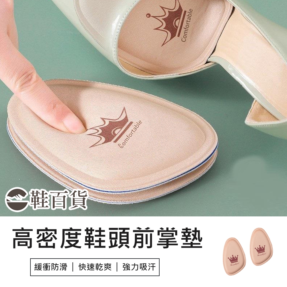 【鞋百貨】高密度軟芯吸汗高跟鞋前掌墊 一對 高跟鞋鞋墊 鞋頭墊 前掌墊 腳跟貼 高跟鞋墊 鞋子太大 腳掌緩衝 腳掌墊