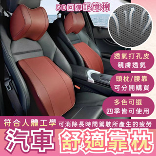 【臺灣現貨+發票】汽車靠枕 車用 記憶枕 頭枕 護頸枕 靠枕 腰靠 枕頭 汽車用品 靠墊 時尚 透氣 親膚 多種顏色 護