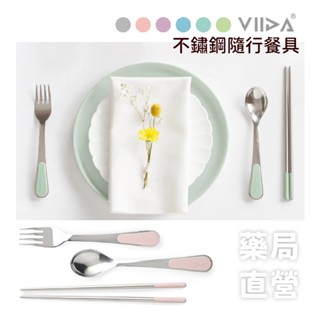 【禾坊藥局】VIIDA Pali 不鏽鋼隨行筷/Culi 不鏽鋼隨行湯匙/Toli 不鏽鋼隨行餐叉子 成人 環保餐具