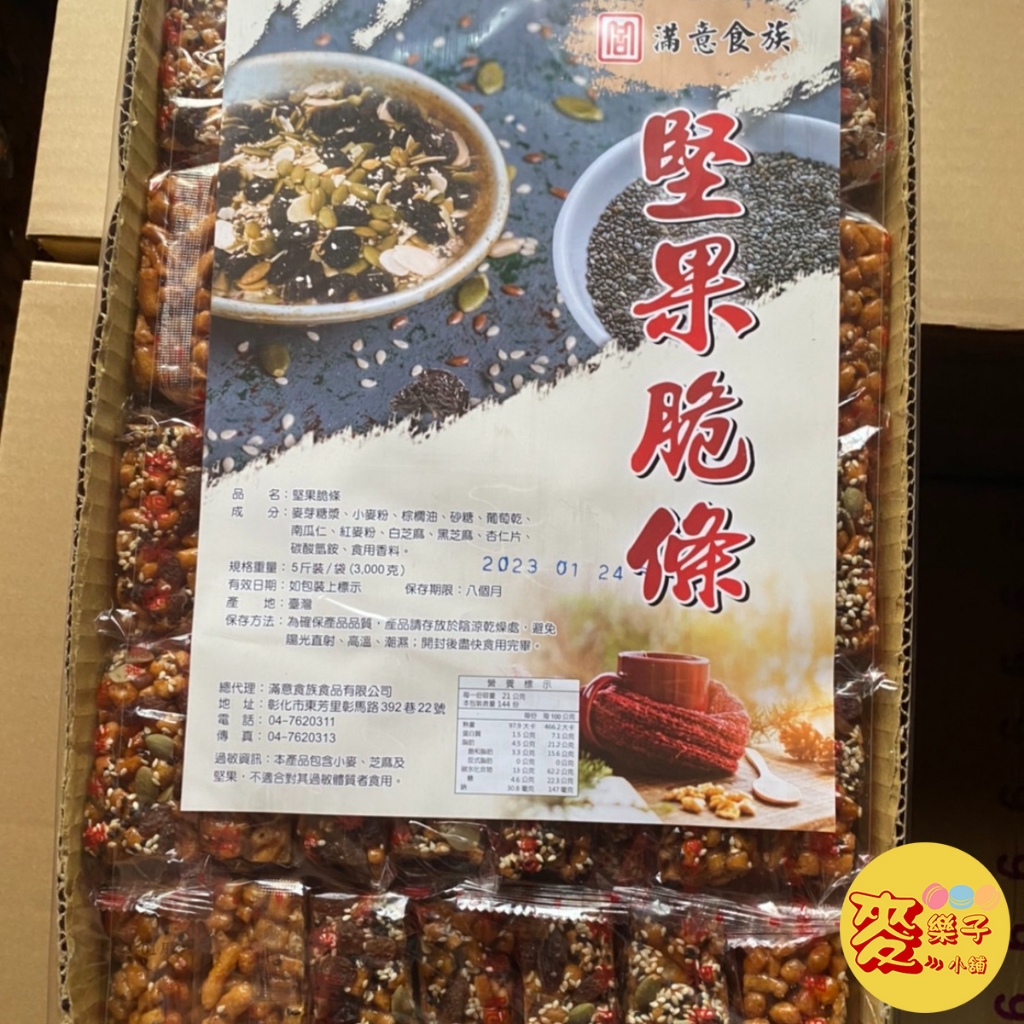 麥樂子小舖X滿意食族 堅果脆條 3000g 五穀雜糧 沙其馬 古早味餅乾零食 點心 古早味蛋素 超取限一盒