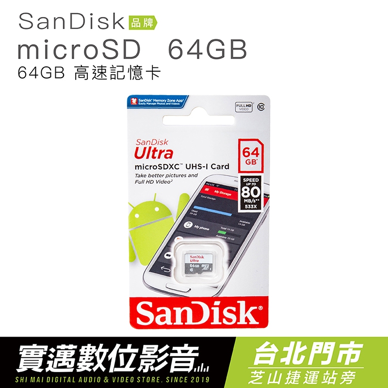 【實邁台北士林店】SanDisk Ultra microSDXC 64GB 高速記憶卡