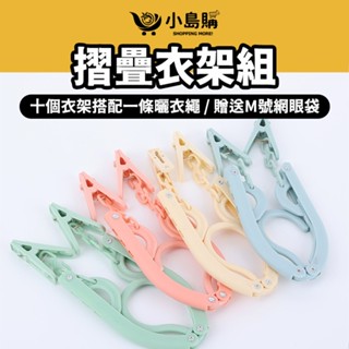 【小島購】 曬衣夾 晾衣夾 晾衣架 晾衣繩 附曬衣繩網袋 最新改版有夾款 1條曬衣繩 10個折疊衣架 五彩摺疊衣架組
