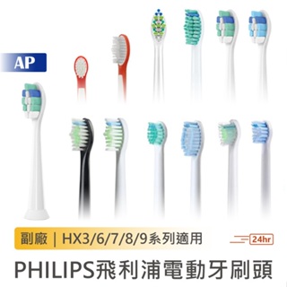 PHILIPS 飛利浦電動牙刷頭【台灣現貨】買５送１ HX3/6/7/8/9系列適用 牙刷頭 副廠 替換刷頭 耗材