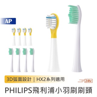 PHILIPS 飛利浦小羽刷刷頭【現貨 多件優惠】電動牙刷頭 HX2系列適用 替換刷頭 耗材 系列適用 副廠 配件