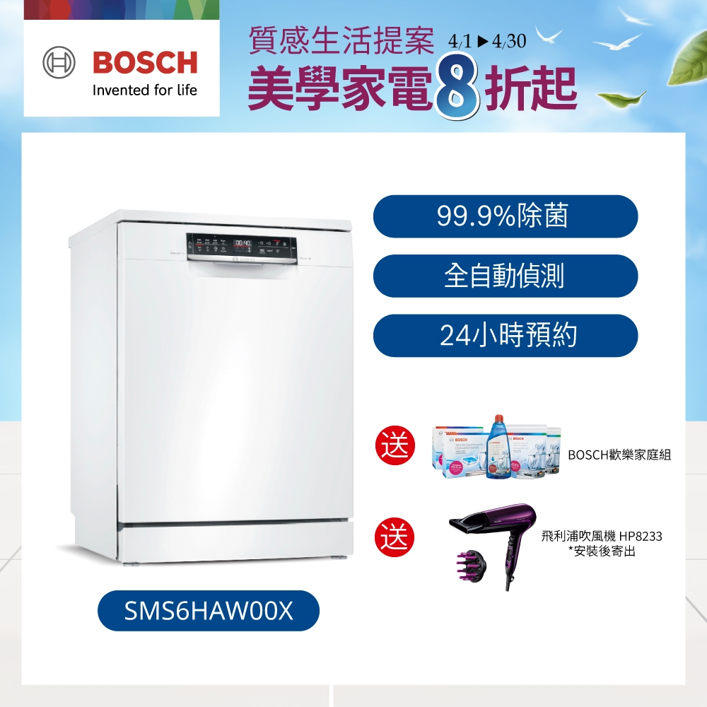 【BOSCH博世】6系列 60公分寬獨立式洗碗機 13人份 (SMS6HAW00X)【含運+標準安裝】/ 私訊聊聊享優惠