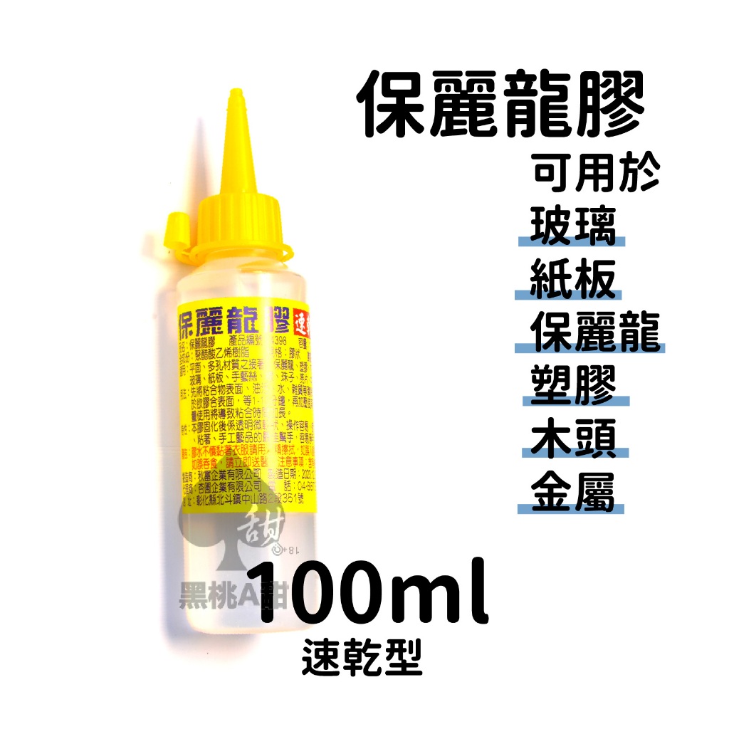 保麗龍膠 富山 杏圃 100ml 透明膠 膠 萬能膠 diy 手工藝黏膠 膠水 手工 勞作 美勞 金屬 木頭