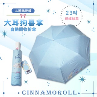 【三麗鷗】23吋大耳狗自動銀膠折傘-蝴蝶結-藍 自動折傘