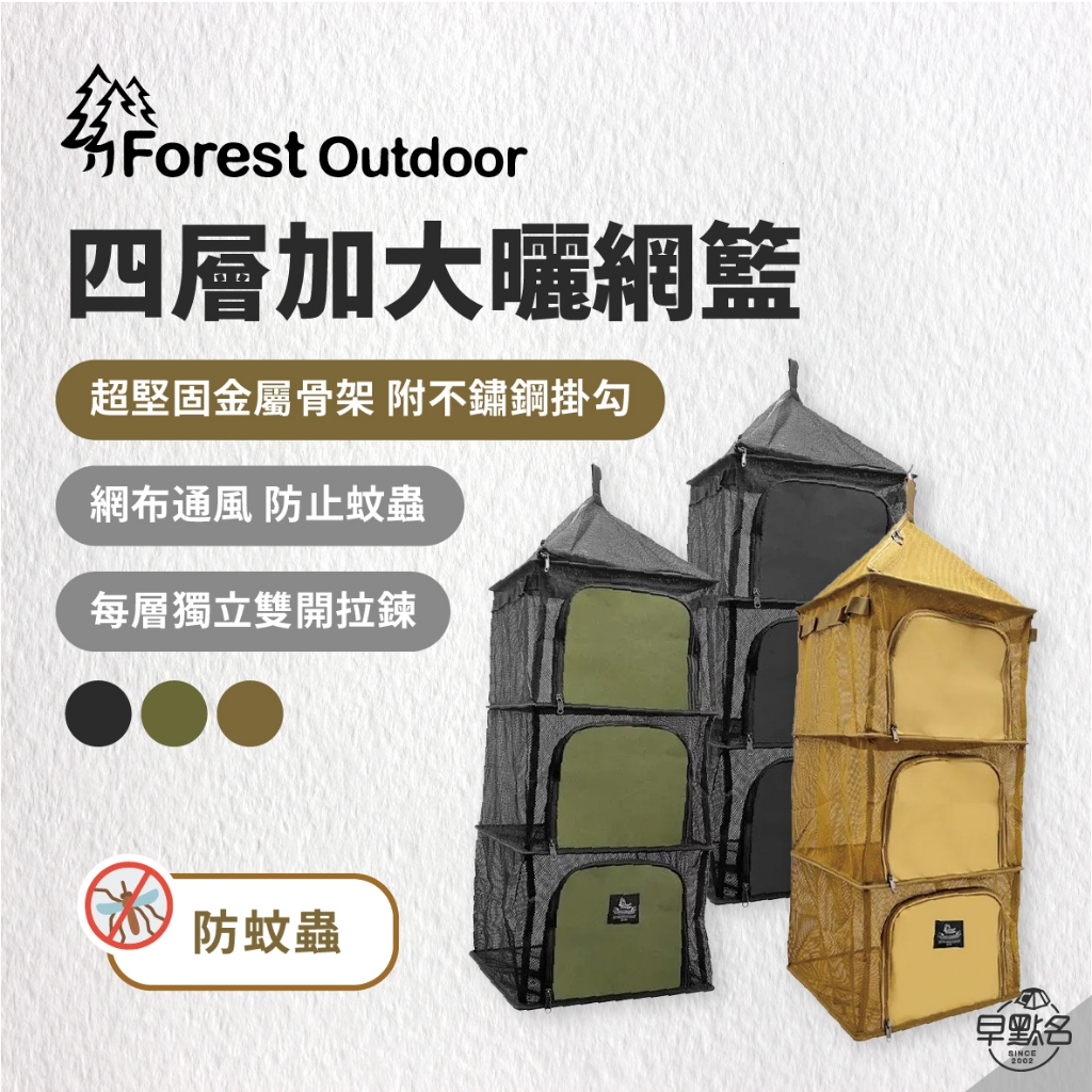 早點名｜Forest Outdoor 四層加大曬網籃 方型鳥籠 餐廚籃 露營掛籃 露營收納 瀝水籃 置物籃