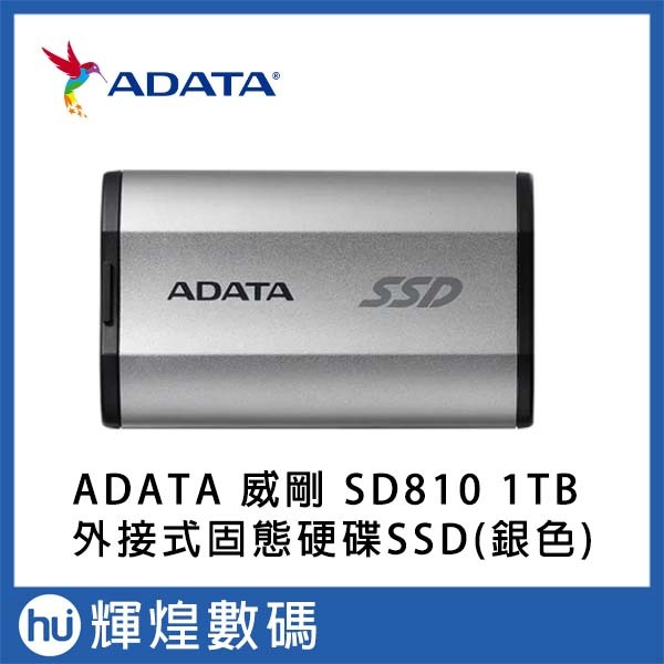 ADATA 威剛 SD810 1TB 外接式固態硬碟SSD (銀色)