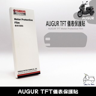 YAMAHA AUGUR TFT專用 原廠儀表保護貼 3M犀牛皮保護膜 抗紫外線 碼表 儀俵貼 山葉 公司貨