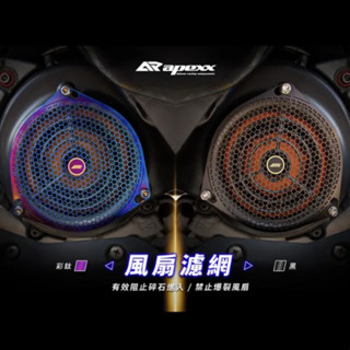 清倉庫 APEXX 風扇濾網 燒鈦風扇 風扇蓋 風扇網 白鐵濾網 勁戰五代 四代勁戰 JET 雷霆S
