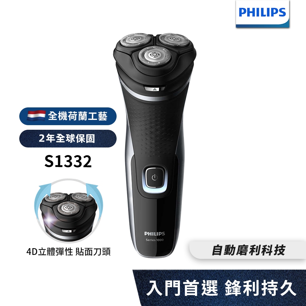 Philips飛利浦 4D三刀頭電鬍刀 刮鬍刀 S1332