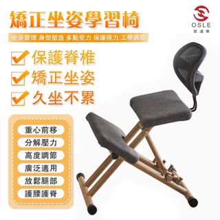 【OSLE】台灣現貨 成人坐姿矯正椅 端正坐姿 升降椅 學生學習椅 學生椅 坐姿椅 電腦椅 人體工學椅子 寫作業椅辦公椅