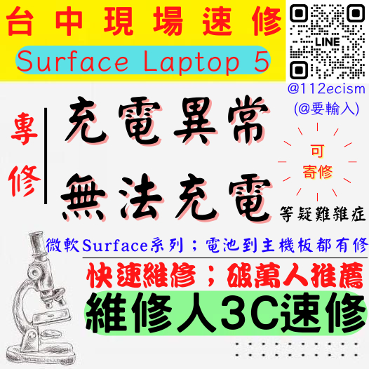 【台中微軟SURFACE維修推薦】LAPTOP 5/充電異常/無法充電/需要角度/不充電/尾插/充電維修【維修人3C】