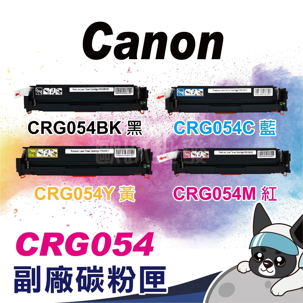 含稅 副廠 有晶片 CANON CRG-054 CRG054 全新相容碳粉匣 適用 MF642cdw /MF644cdw