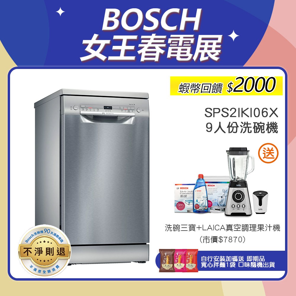 BOSCH 博世 SPS2IKI06X 9人份 45公分寬 獨立式洗碗機