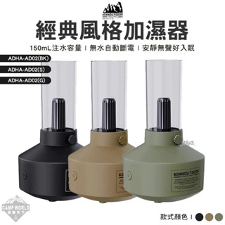 露營電器 【逐露天下】 ADAMOUTDOOR 經典風格加濕器 ADHA-AD02 戶外 逐露天下 露營