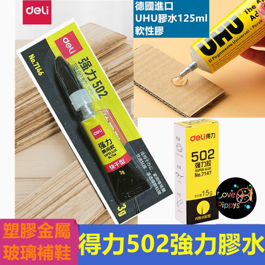 得力 膠水 502 快速强力膠 可黏塑料金属玻璃陶瓷 3克 萬能膠水 固定膠 萬用膠 黏貼 得力膠水 UHU 德國 多功