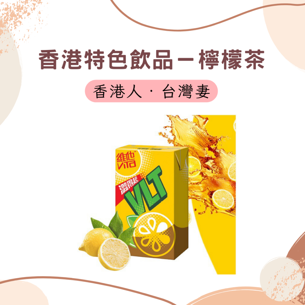 【🇭🇰香港人台灣妻】✨只售現貨✨不代購｜✔️香港特色飲品－維他檸檬茶