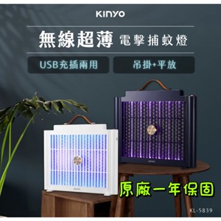 【品華選物】 KINYO USB充電式電擊捕蚊燈 KL-5839 捕蚊燈 捕蚊器 蚊香 充電式捕蚊燈 滅蚊燈 驅蚊器