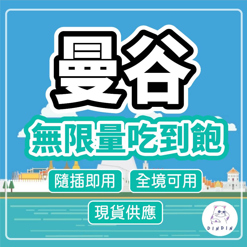 【泰國無限量不降速吃到飽+門號】滿額免運 泰國上網卡 DTAC不降速 吃到飽 曼谷網卡 泰國網路卡 上網卡 網路卡