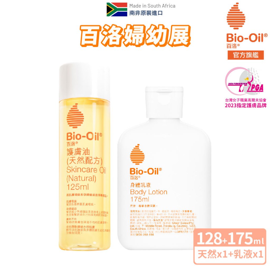 【Bio-Oil百洛】天然配方護膚油125ml + 身體乳液175ml Bio-Oil 百洛 官方旗艦店 百洛婦幼展