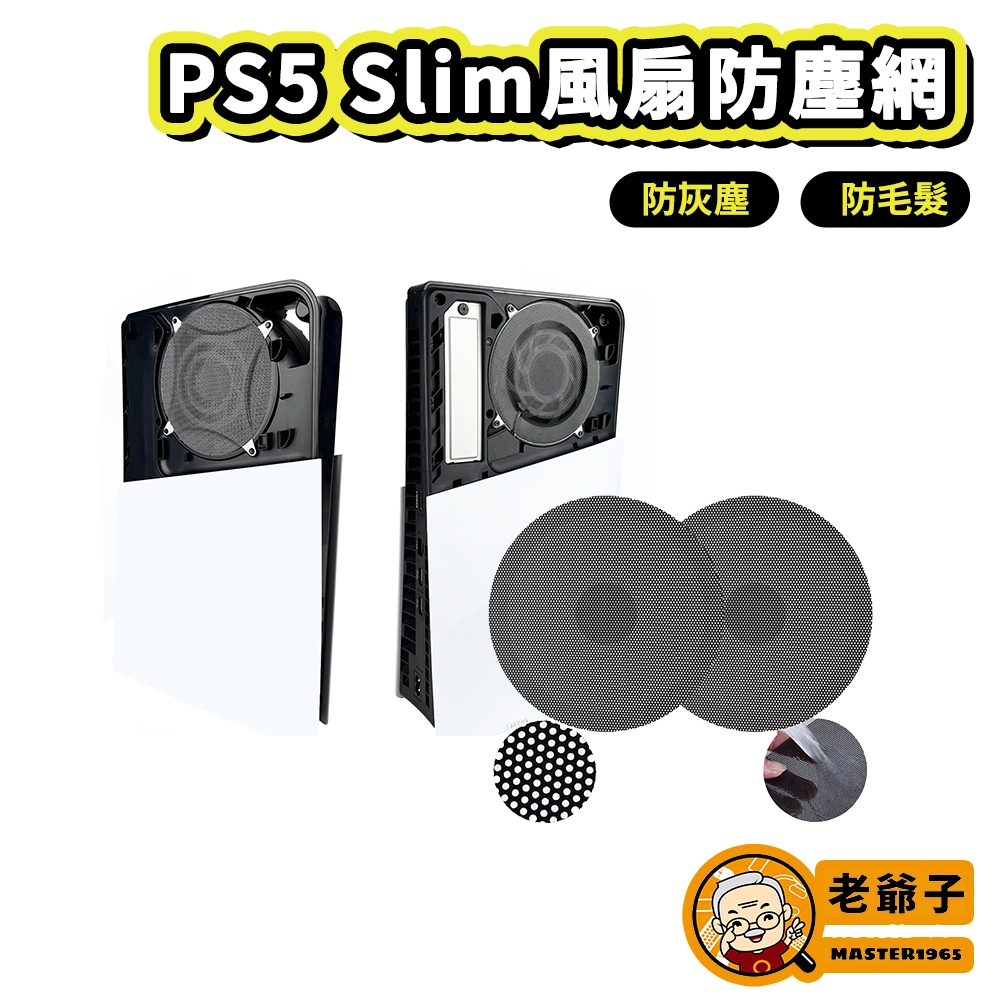 iPega PS5 Slim 主機 防塵網 防塵濾網 兩片裝 風扇防塵網 防毛髮 防塵 通用 光碟版 數位版 / 老爺子