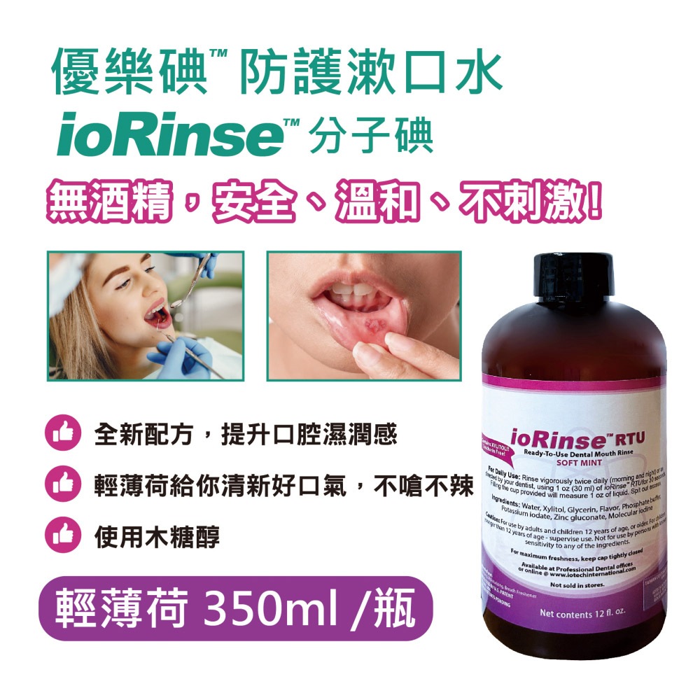 【唯一官方代理正品】優樂碘 ioRinse 新配方─輕薄荷防護漱口水 350ml<訂購後+7工作日出貨